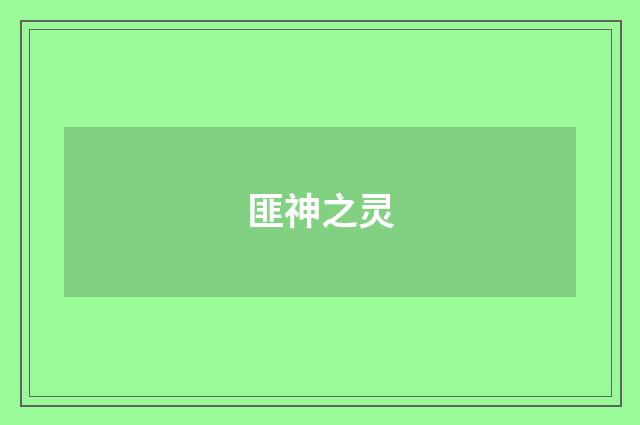 匪神之灵