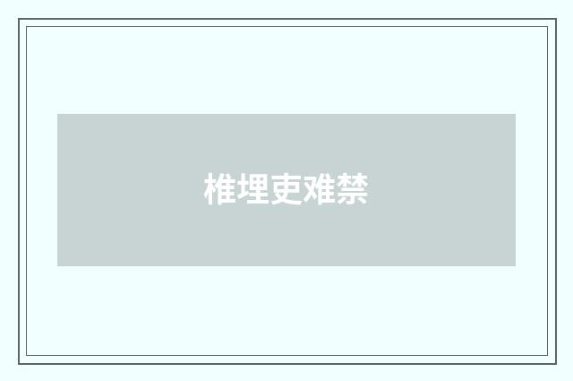 椎埋吏难禁