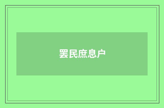 罢民庶息户