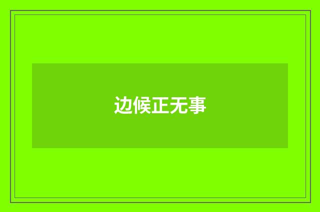 边候正无事