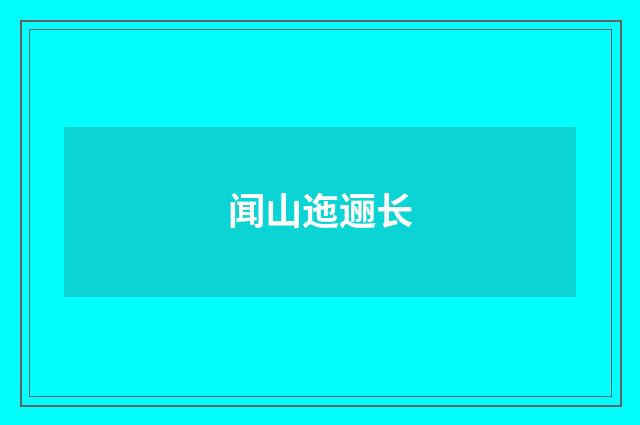 闻山迤逦长
