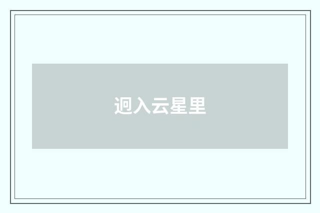 迥入云星里