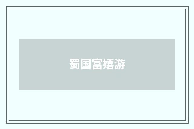 蜀国富嬉游