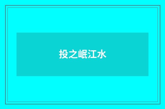 投之岷江水