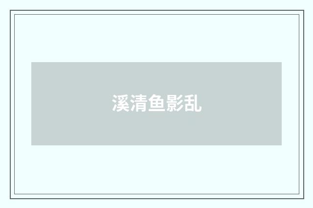 溪清鱼影乱