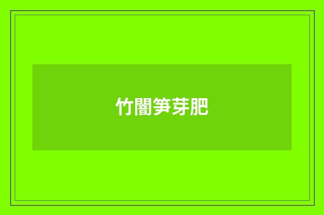 竹闇笋芽肥