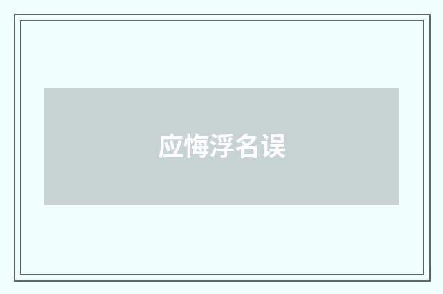 应悔浮名误