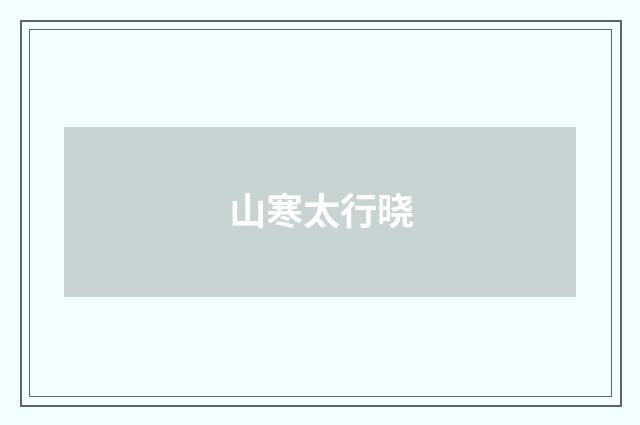 山寒太行晓