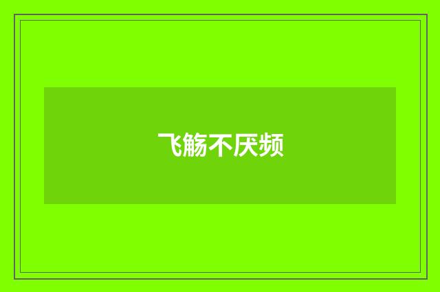 飞觞不厌频
