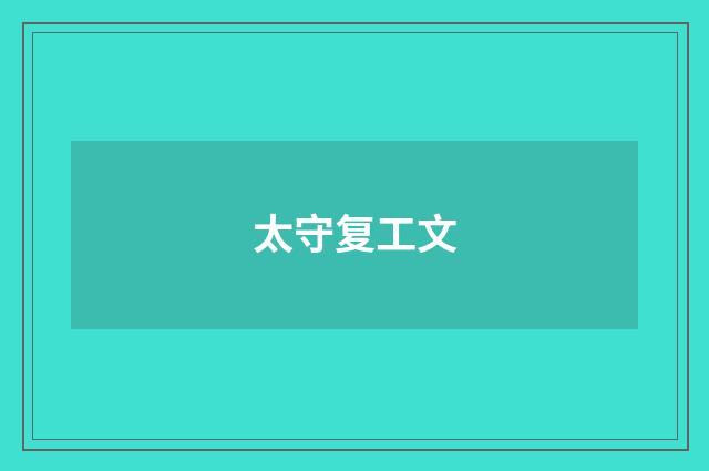 太守复工文