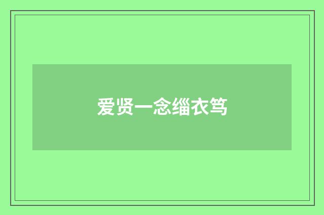 爱贤一念缁衣笃