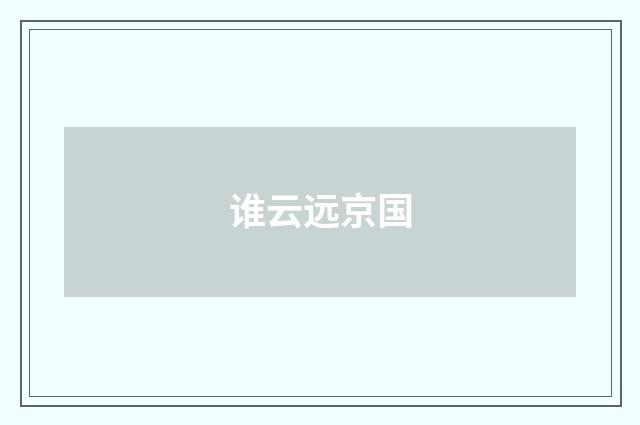 谁云远京国