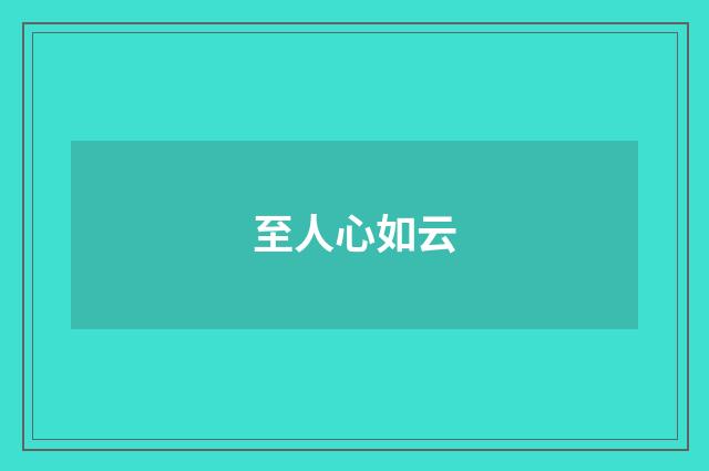 至人心如云
