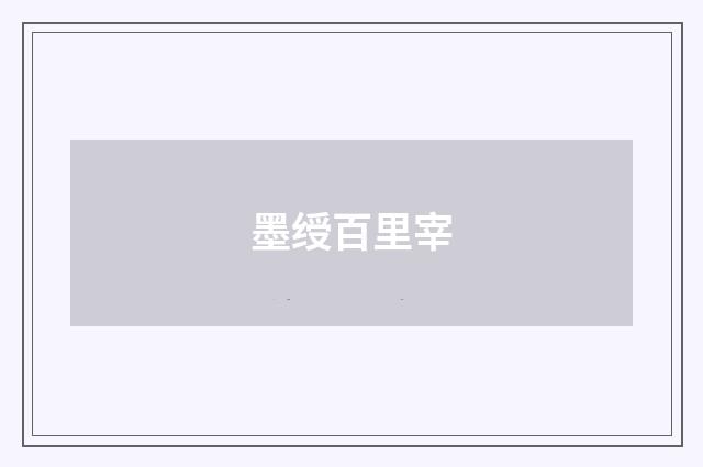 墨绶百里宰