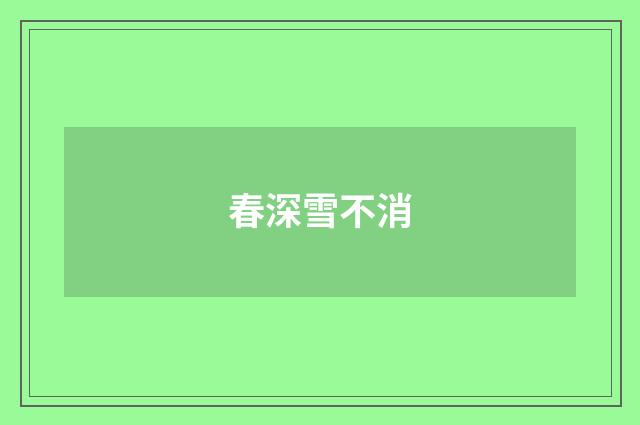 春深雪不消