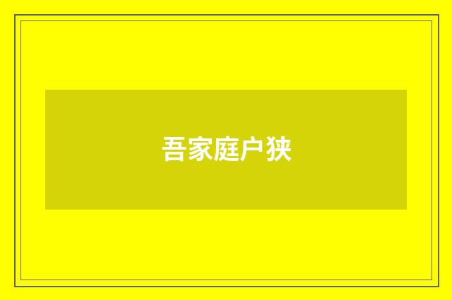 吾家庭户狭