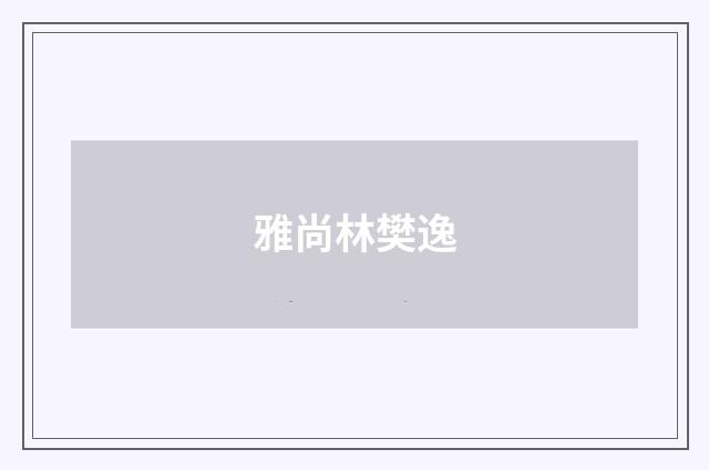雅尚林樊逸