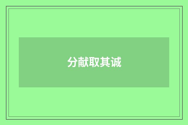 分献取其诚