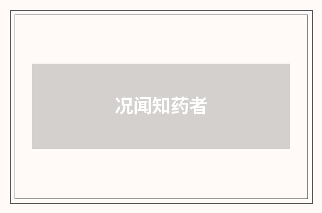 况闻知药者