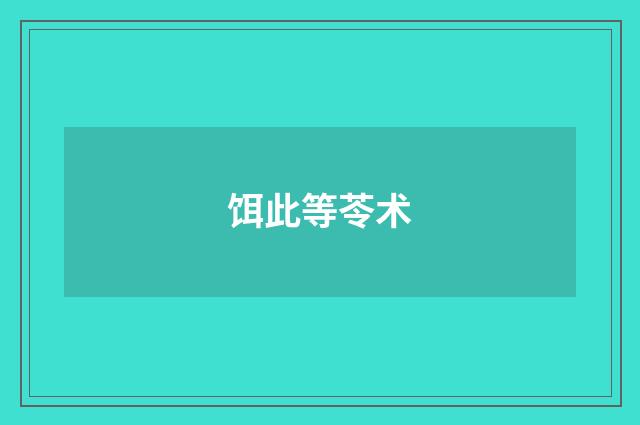 饵此等苓术