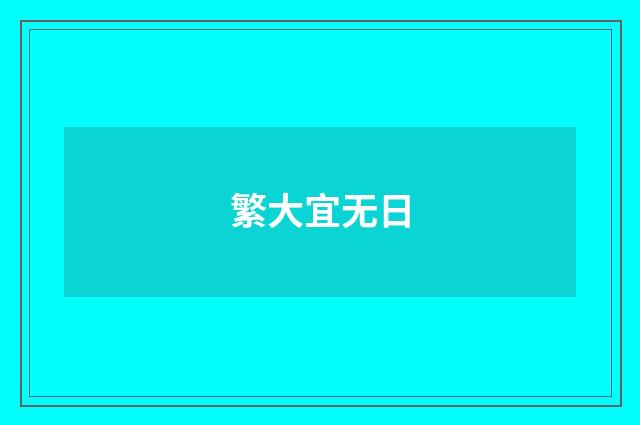 繁大宜无日