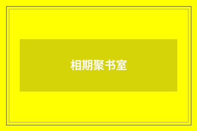 相期聚书室