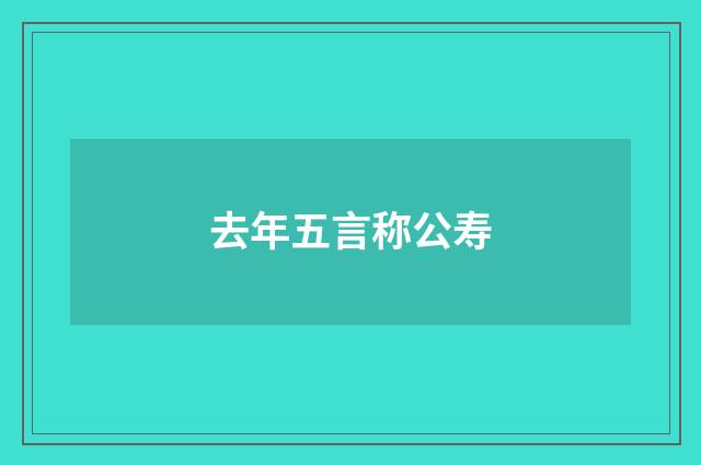 去年五言称公寿