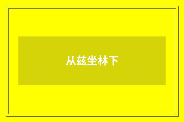 从兹坐林下