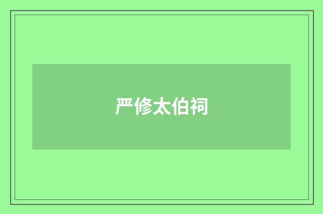 严修太伯祠