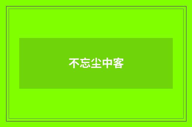 不忘尘中客