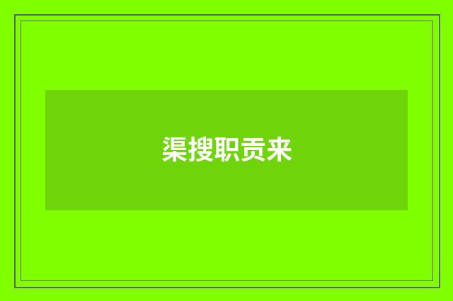 渠搜职贡来