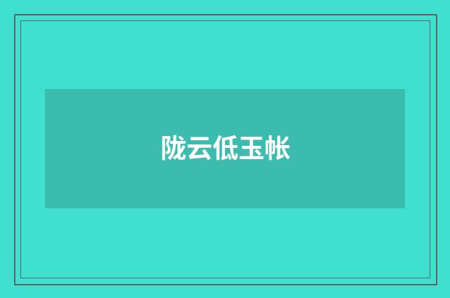 陇云低玉帐