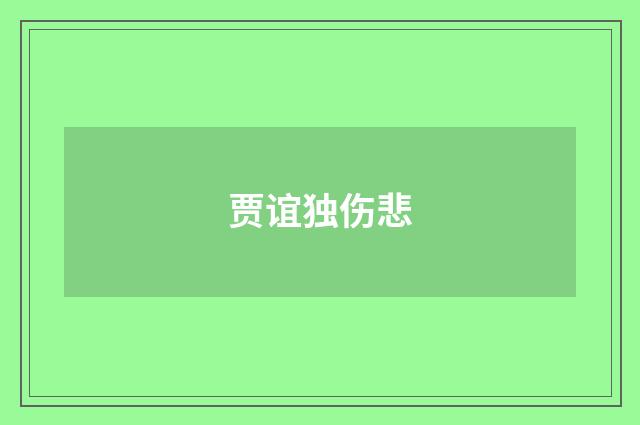 贾谊独伤悲