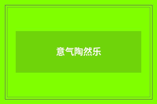 意气陶然乐