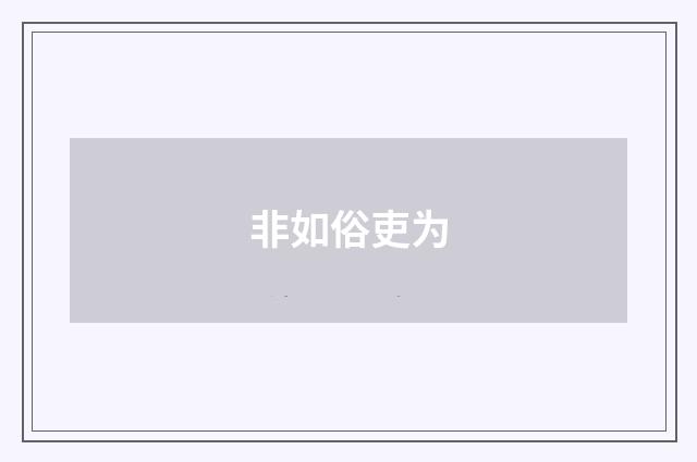 非如俗吏为