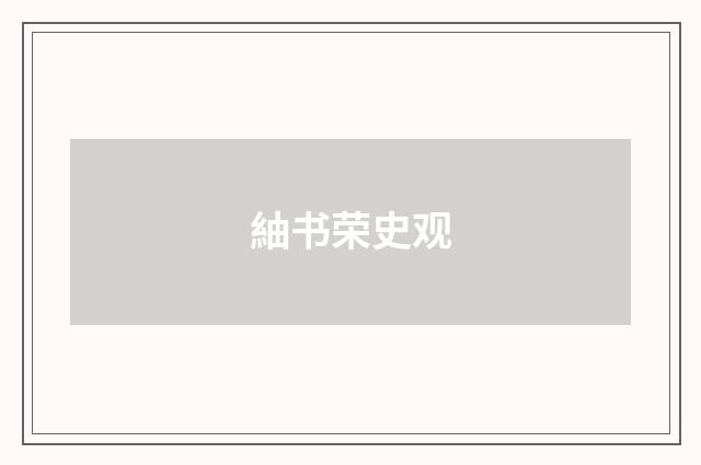 紬书荣史观
