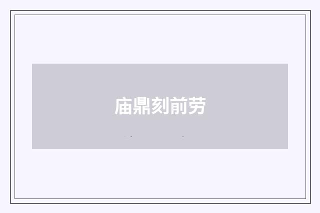 庙鼎刻前劳
