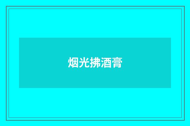 烟光拂酒膏