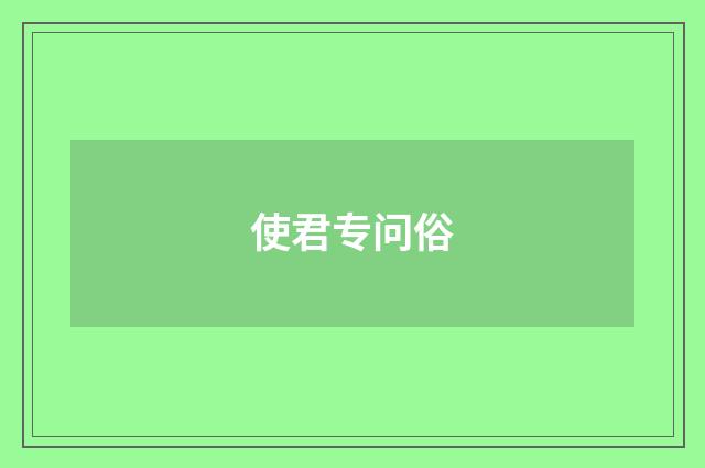 使君专问俗
