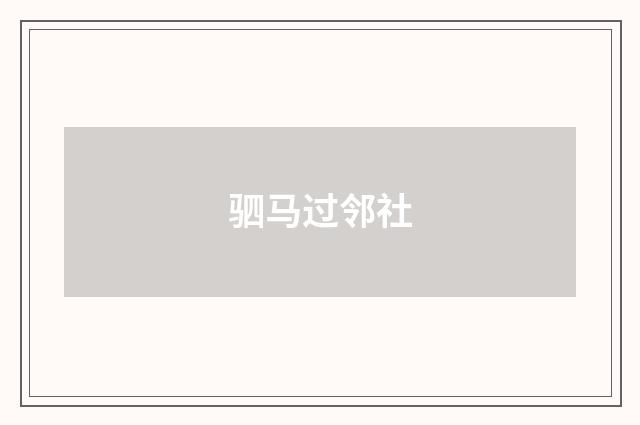 驷马过邻社