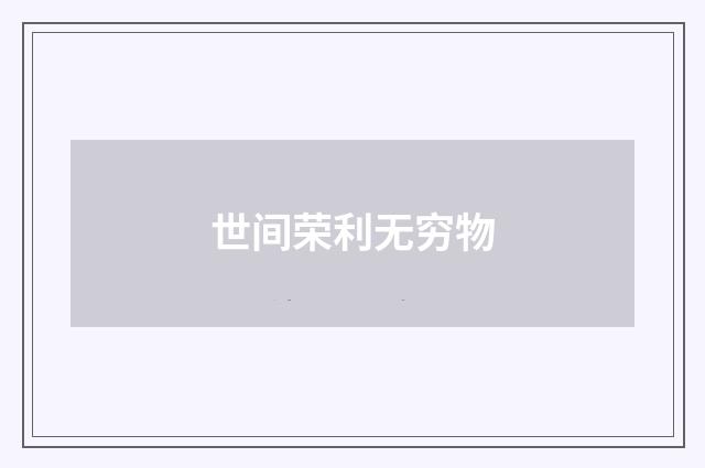 世间荣利无穷物