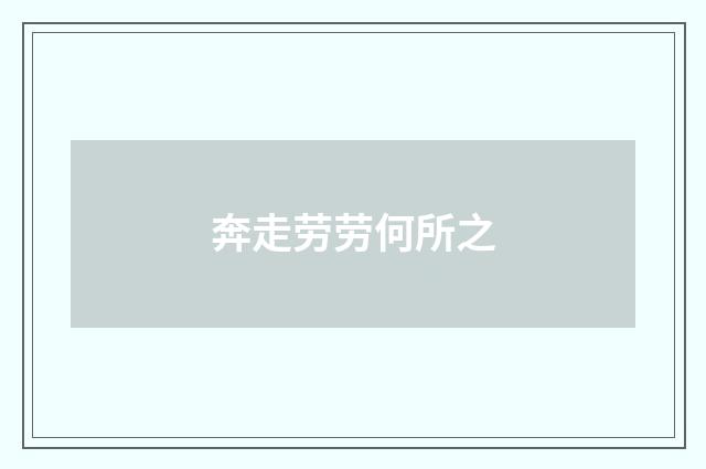 奔走劳劳何所之