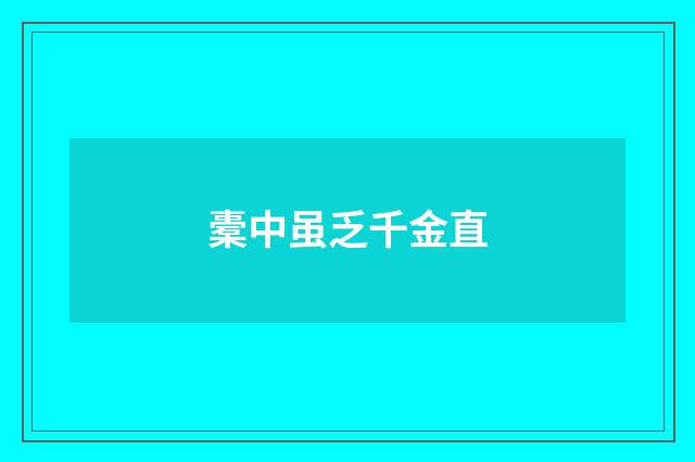 橐中虽乏千金直