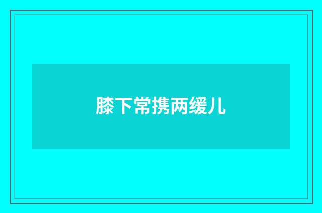 膝下常携两缓儿