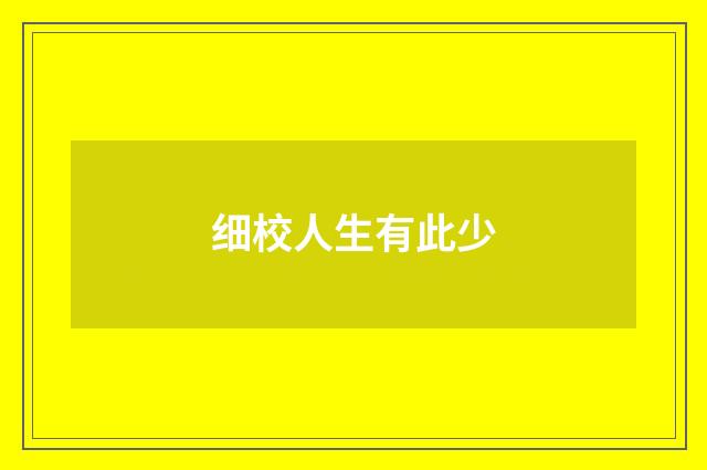 细校人生有此少