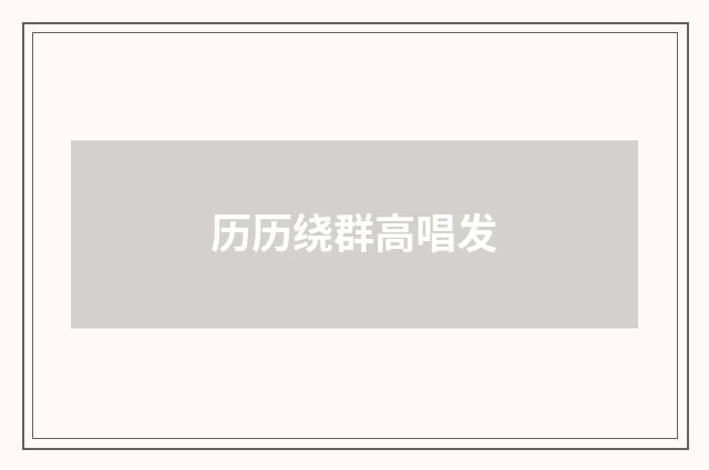 历历绕群高唱发