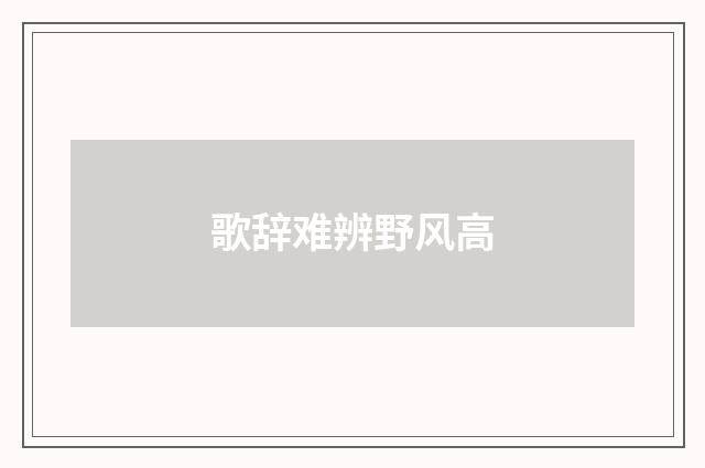 歌辞难辨野风高