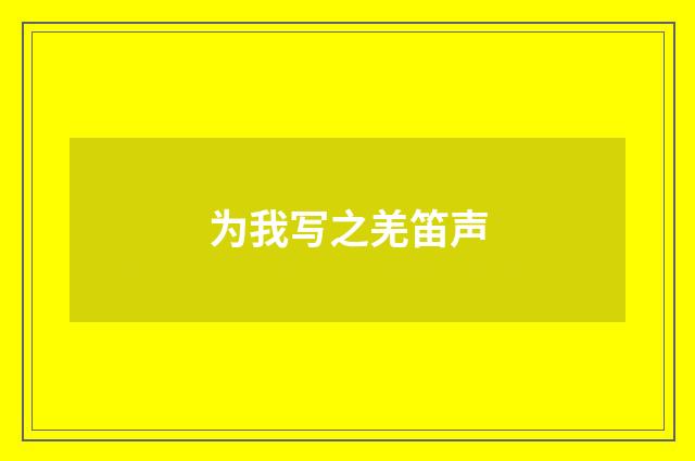 为我写之羌笛声