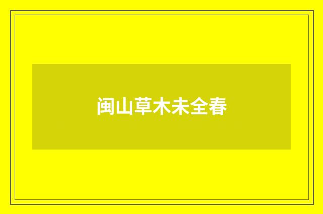 闽山草木未全春