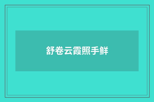 舒卷云霞照手鲜